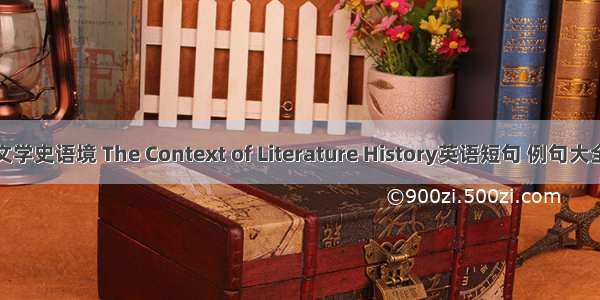 文学史语境 The Context of Literature History英语短句 例句大全