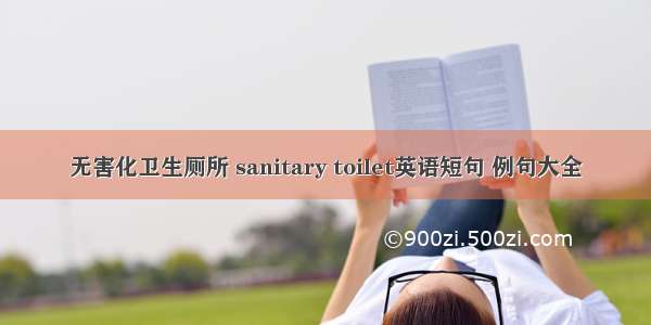 无害化卫生厕所 sanitary toilet英语短句 例句大全