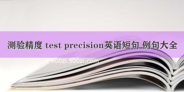 测验精度 test precision英语短句 例句大全