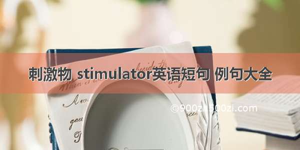 刺激物 stimulator英语短句 例句大全