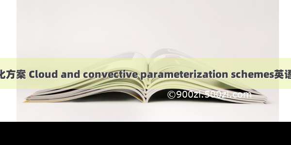 云和对流参数化方案 Cloud and convective parameterization schemes英语短句 例句大全