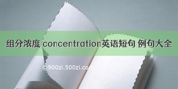 组分浓度 concentration英语短句 例句大全