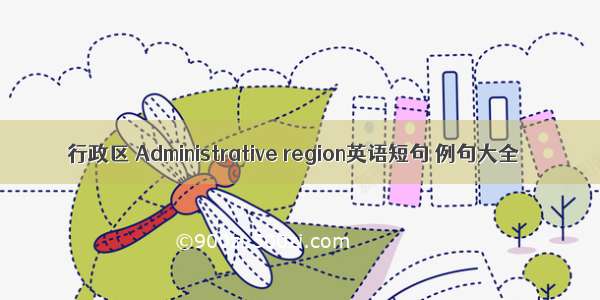 行政区 Administrative region英语短句 例句大全