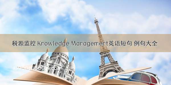 税源监控 Knowledge Management英语短句 例句大全