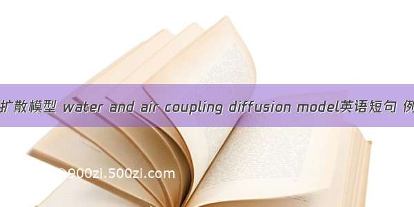 水气耦合扩散模型 water and air coupling diffusion model英语短句 例句大全