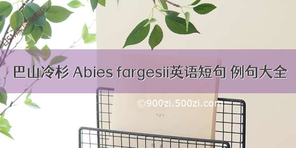 巴山冷杉 Abies fargesii英语短句 例句大全