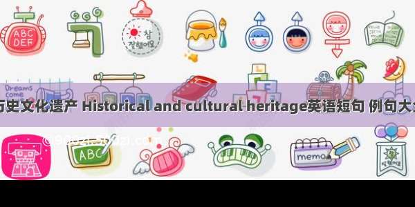 历史文化遗产 Historical and cultural heritage英语短句 例句大全