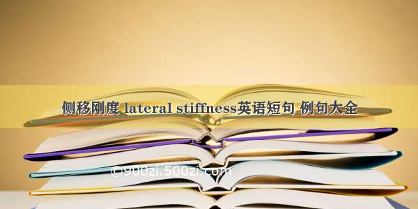 侧移刚度 lateral stiffness英语短句 例句大全