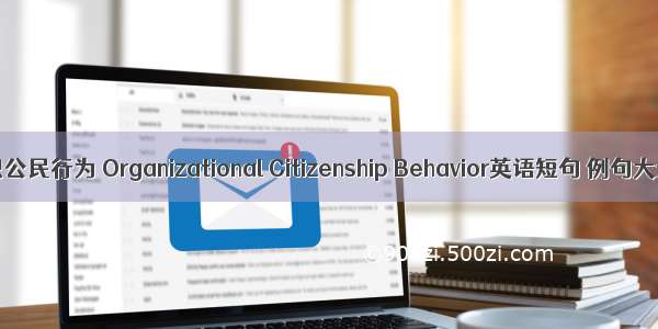 组织公民行为 Organizational Citizenship Behavior英语短句 例句大全