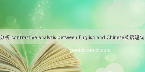 英汉对比分析 contrastive analysis between English and Chinese英语短句 例句大全