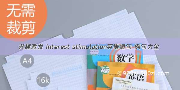 兴趣激发 interest stimulation英语短句 例句大全