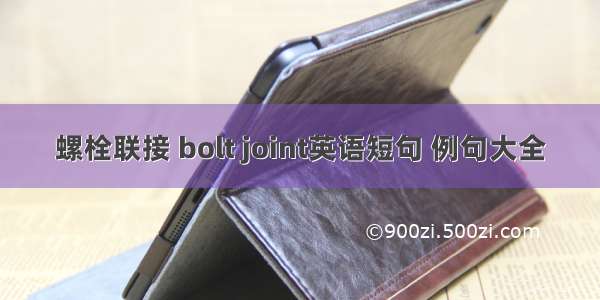 螺栓联接 bolt joint英语短句 例句大全