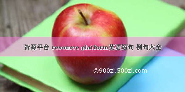 资源平台 resource platform英语短句 例句大全