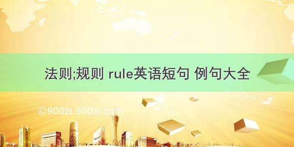 法则;规则 rule英语短句 例句大全