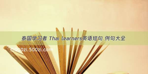 泰国学习者 Thai learners英语短句 例句大全