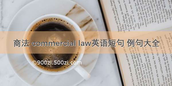 商法 commercial law英语短句 例句大全