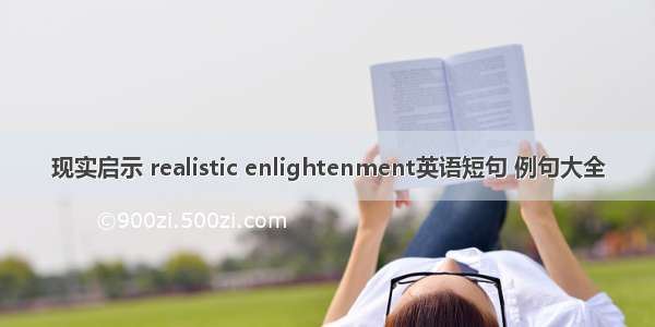 现实启示 realistic enlightenment英语短句 例句大全