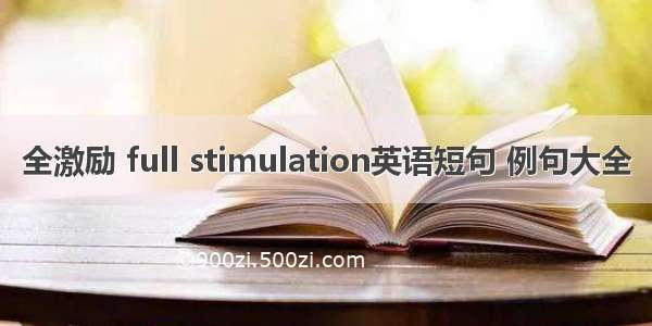 全激励 full stimulation英语短句 例句大全