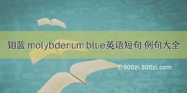 钼蓝 molybdenum blue英语短句 例句大全