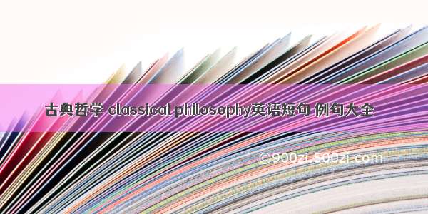 古典哲学 classical philosophy英语短句 例句大全