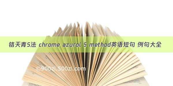 铬天青S法 chrome azurol S method英语短句 例句大全