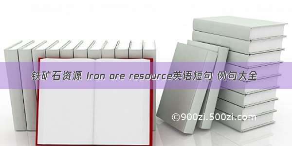 铁矿石资源 Iron ore resource英语短句 例句大全