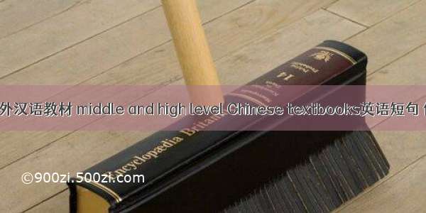 中高级对外汉语教材 middle and high level Chinese textbooks英语短句 例句大全