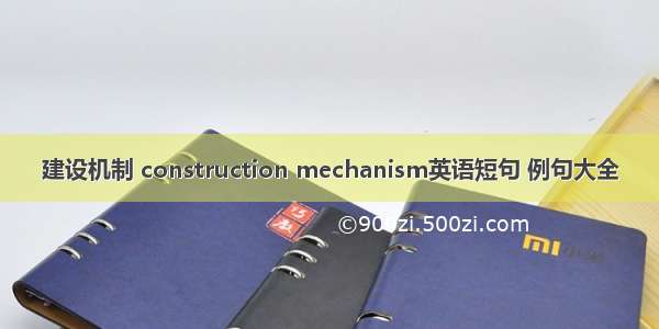 建设机制 construction mechanism英语短句 例句大全