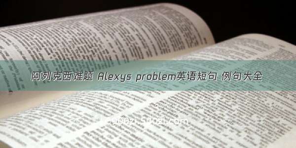 阿列克西难题 Alexys problem英语短句 例句大全