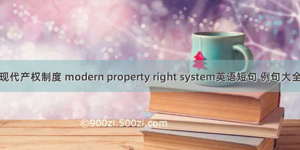 现代产权制度 modern property right system英语短句 例句大全