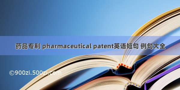 药品专利 pharmaceutical patent英语短句 例句大全
