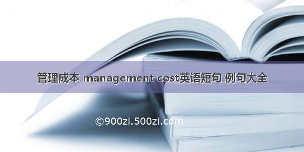 管理成本 management cost英语短句 例句大全