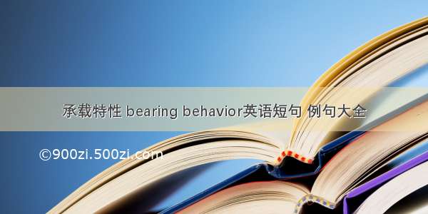 承载特性 bearing behavior英语短句 例句大全