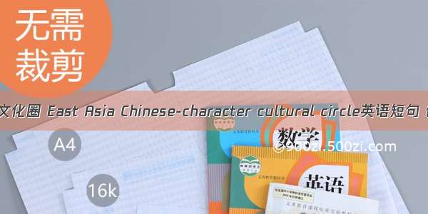 东亚汉字文化圈 East Asia Chinese-character cultural circle英语短句 例句大全