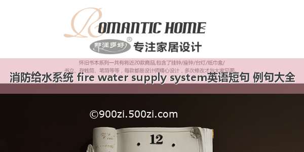 消防给水系统 fire water supply system英语短句 例句大全