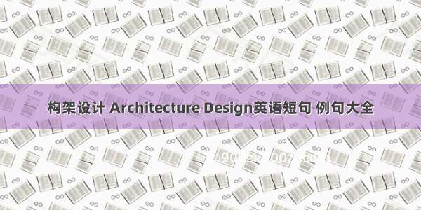 构架设计 Architecture Design英语短句 例句大全