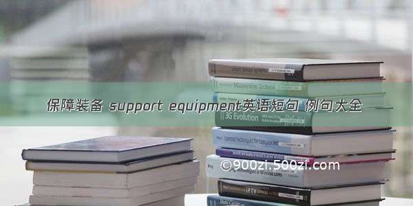 保障装备 support equipment英语短句 例句大全