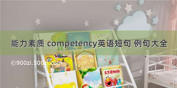 能力素质 competency英语短句 例句大全