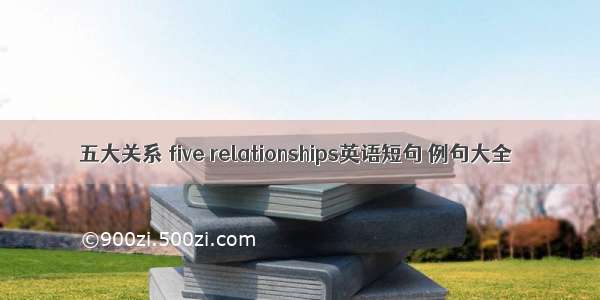 五大关系 five relationships英语短句 例句大全