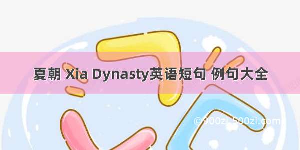 夏朝 Xia Dynasty英语短句 例句大全