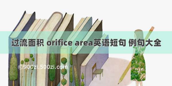 过流面积 orifice area英语短句 例句大全