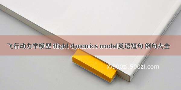 飞行动力学模型 flight dynamics model英语短句 例句大全