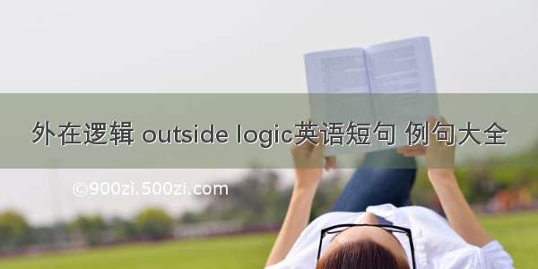 外在逻辑 outside logic英语短句 例句大全