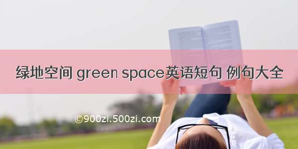 绿地空间 green space英语短句 例句大全