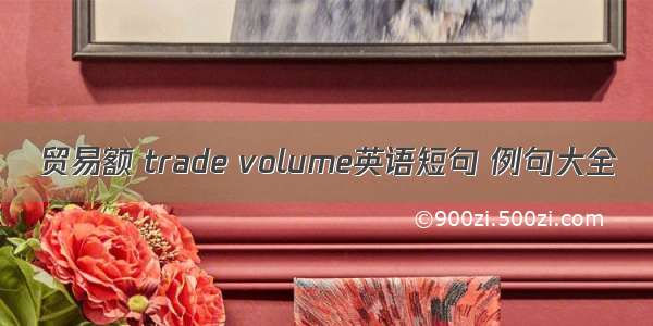 贸易额 trade volume英语短句 例句大全