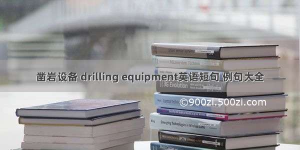 凿岩设备 drilling equipment英语短句 例句大全