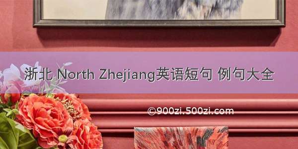 浙北 North Zhejiang英语短句 例句大全