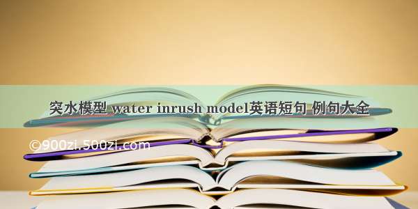 突水模型 water inrush model英语短句 例句大全