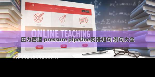 压力管道 pressure pipeline英语短句 例句大全