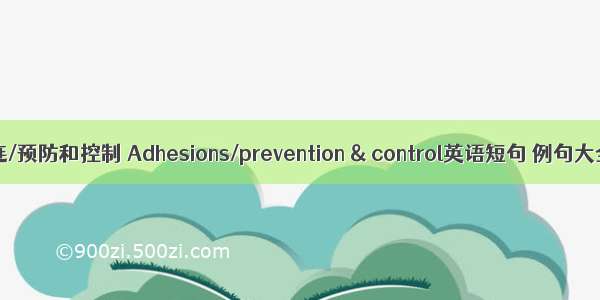粘连/预防和控制 Adhesions/prevention & control英语短句 例句大全